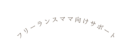 フリーランスママ向けサポート