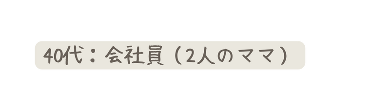 40代 会社員 2人のママ