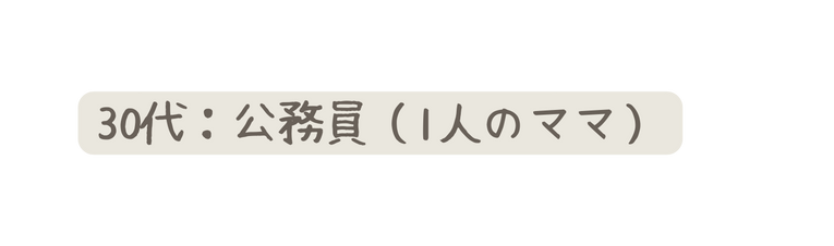 30代 公務員 1人のママ