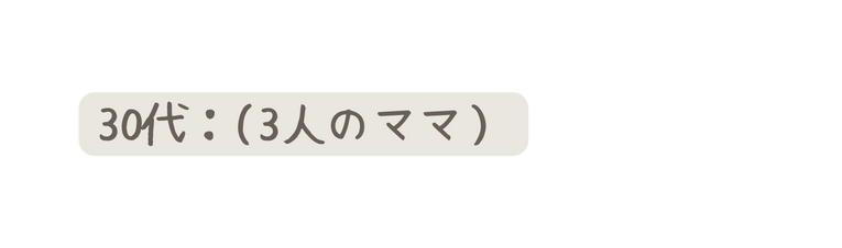 30代 3人のママ