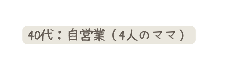 40代 自営業 4人のママ