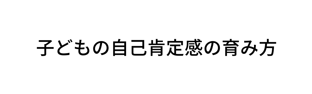 子どもの自己肯定感の育み方