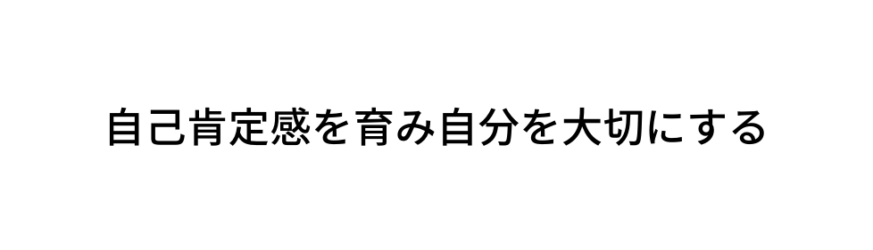 自己肯定感を育み自分を大切にする