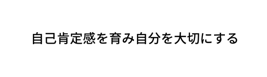 自己肯定感を育み自分を大切にする