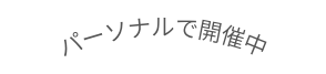 パーソナルで開催中