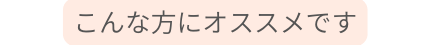 こんな方にオススメです